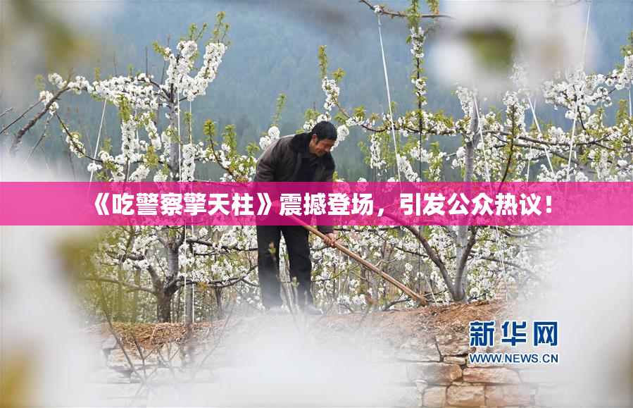 《吃警察擎天柱》震撼登场，引发公众热议！