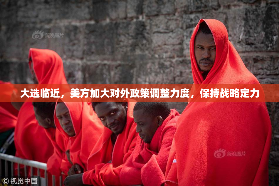 大选临近，美方加大对外政策调整力度，保持战略定力