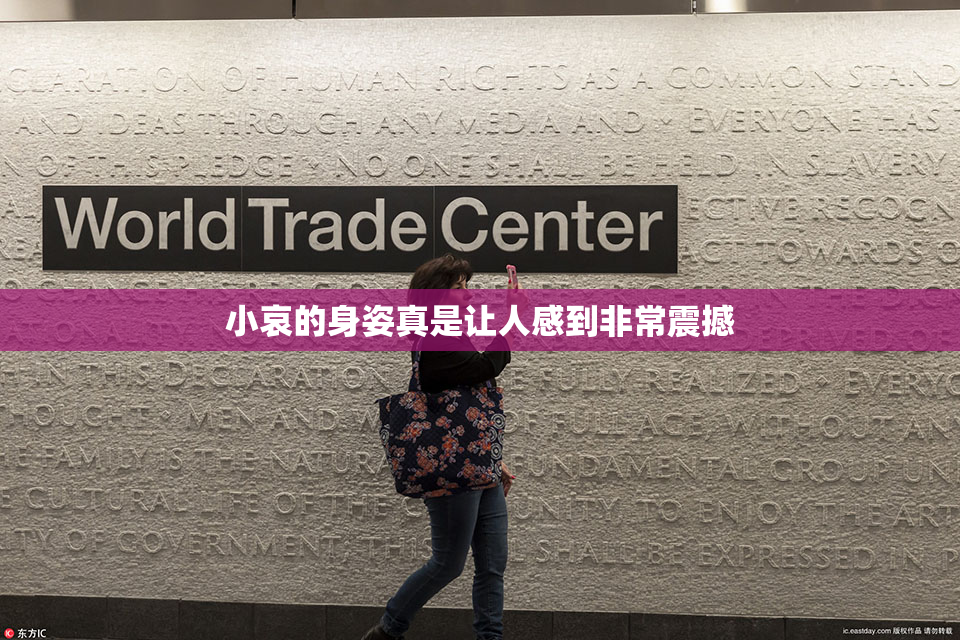小哀的身姿真是让人感到非常震撼