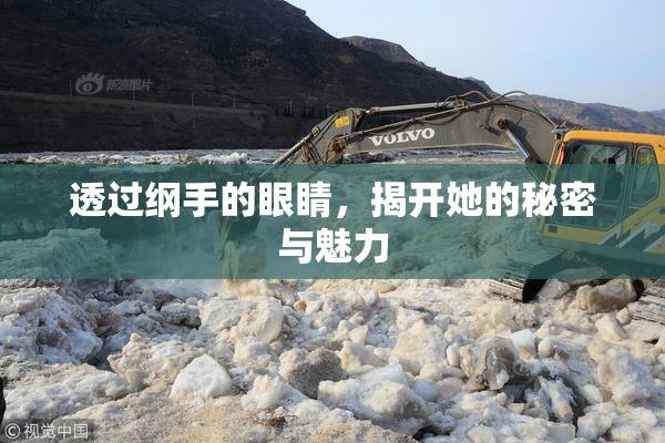 透过纲手的眼睛，揭开她的秘密与魅力