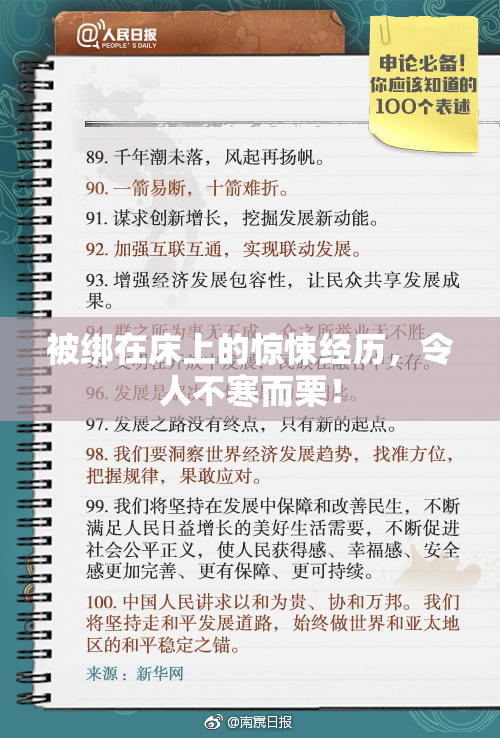 被绑在床上的惊悚经历，令人不寒而栗！