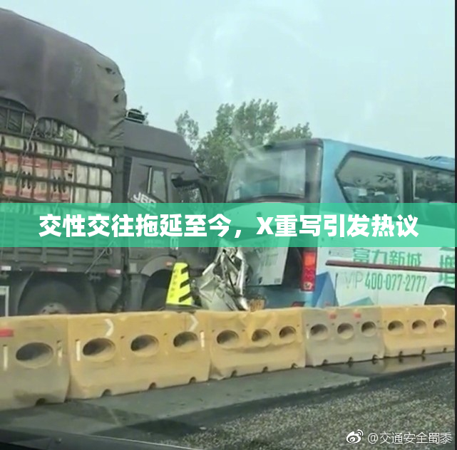 交性交往拖延至今，X重写引发热议
