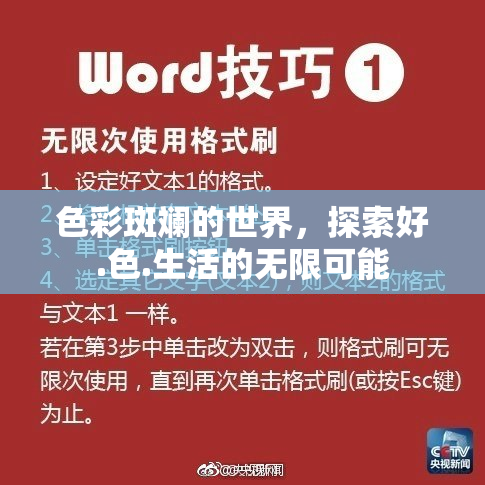 色彩斑斓的世界，探索好.色.生活的无限可能