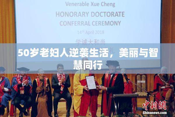 50岁老妇人逆袭生活，美丽与智慧同行