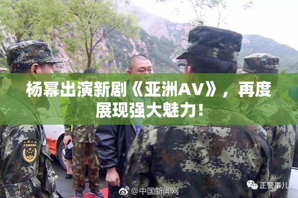 杨幂出演新剧《亚洲AV》，再度展现强大魅力！