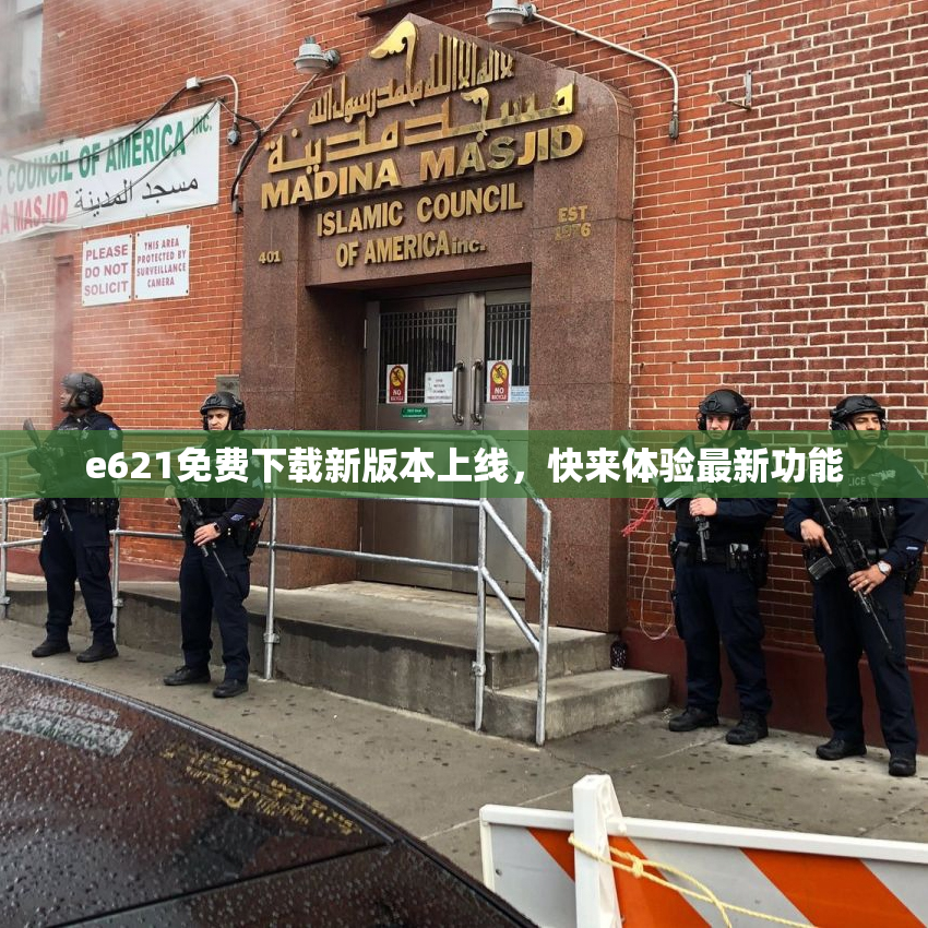 e621免费下载新版本上线，快来体验最新功能
