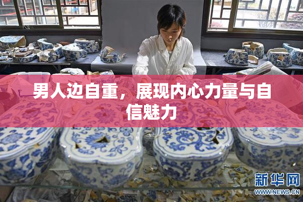 男人边自重，展现内心力量与自信魅力