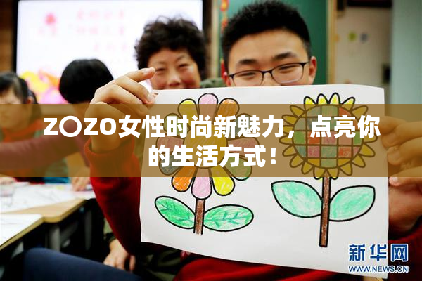Z〇ZO女性时尚新魅力，点亮你的生活方式！
