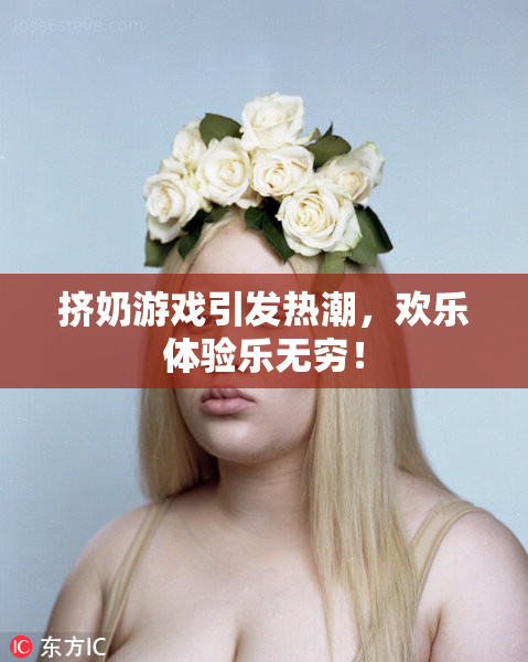 挤奶游戏引发热潮，欢乐体验乐无穷！