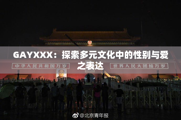 GAYXXX：探索多元文化中的性别与爱之表达
