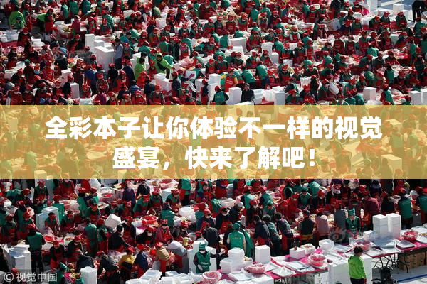 全彩本子让你体验不一样的视觉盛宴，快来了解吧！