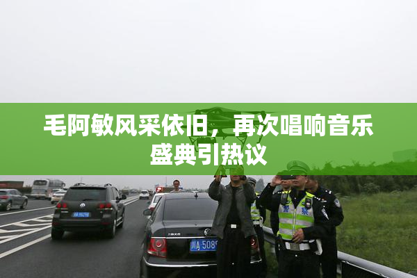 毛阿敏风采依旧，再次唱响音乐盛典引热议