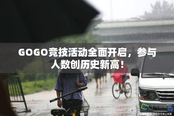 GOGO竞技活动全面开启，参与人数创历史新高！