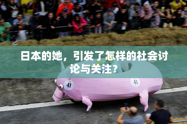 日本的她，引发了怎样的社会讨论与关注？