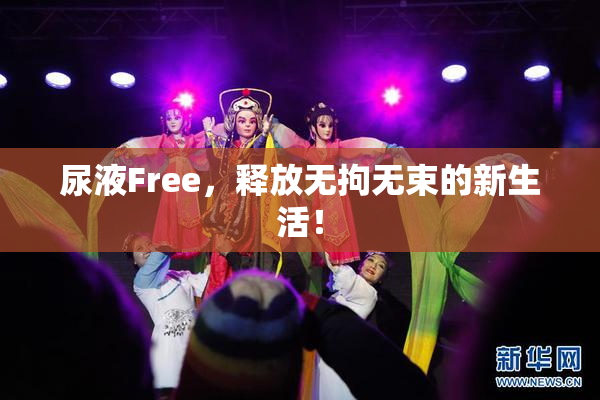 尿液Free，释放无拘无束的新生活！