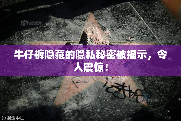 牛仔裤隐藏的隐私秘密被揭示，令人震惊！