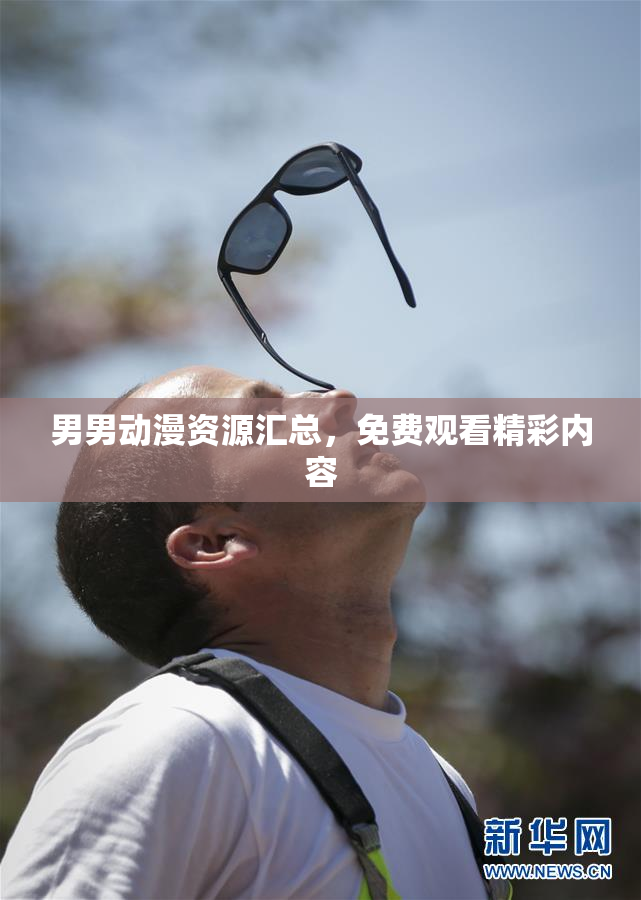 男男动漫资源汇总，免费观看精彩内容