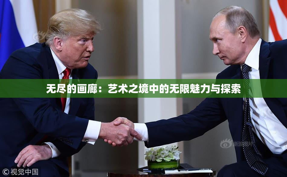 无尽的画廊：艺术之境中的无限魅力与探索