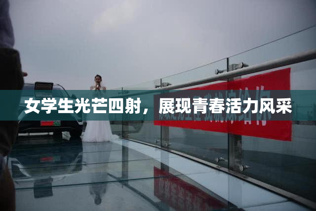 女学生光芒四射，展现青春活力风采