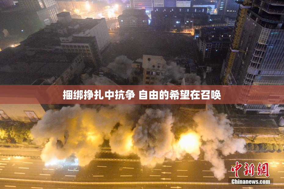 捆绑挣扎中抗争 自由的希望在召唤