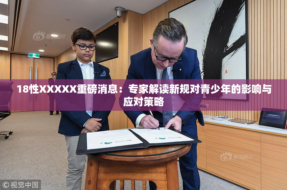 18性XXXXX重磅消息：专家解读新规对青少年的影响与应对策略