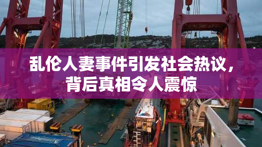 乱伦人妻事件引发社会热议，背后真相令人震惊