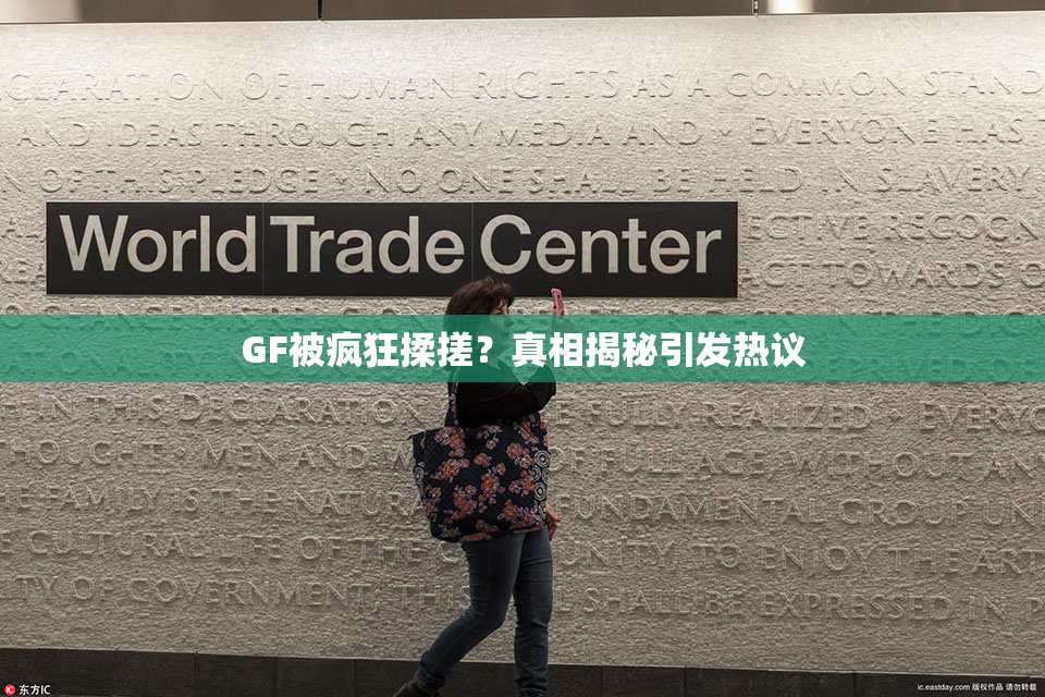 GF被疯狂揉搓？真相揭秘引发热议