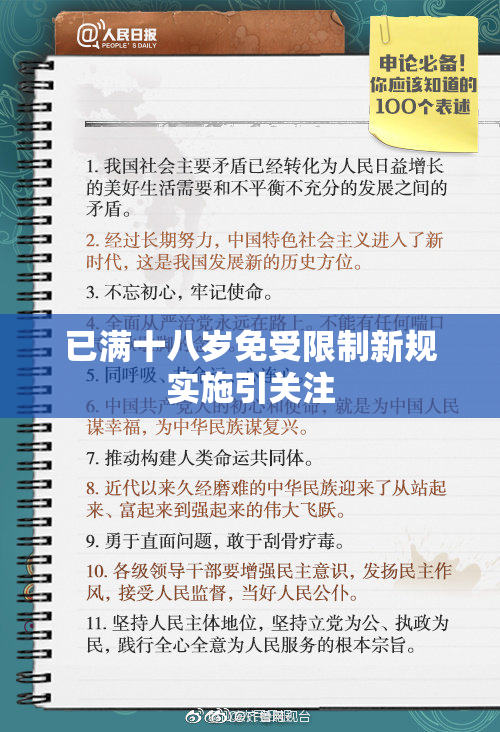 已满十八岁免受限制新规实施引关注