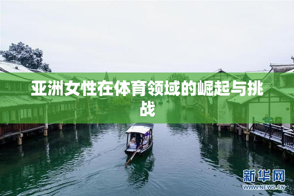 亚洲女性在体育领域的崛起与挑战
