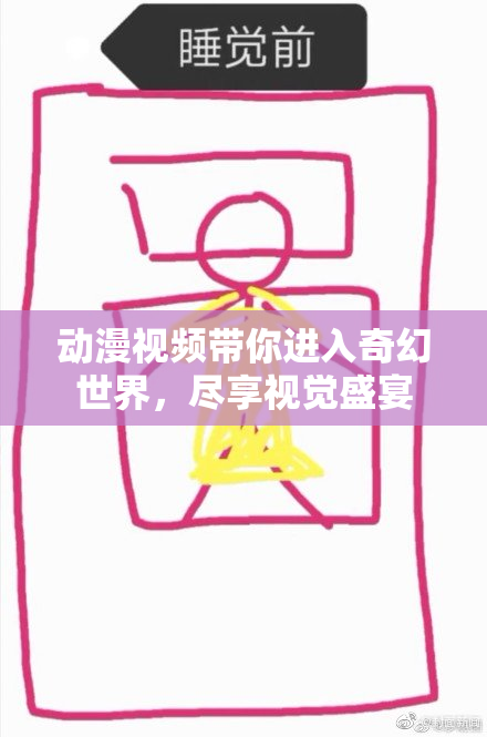 动漫视频带你进入奇幻世界，尽享视觉盛宴