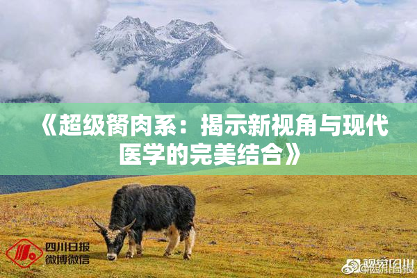 《超级胬肉系：揭示新视角与现代医学的完美结合》