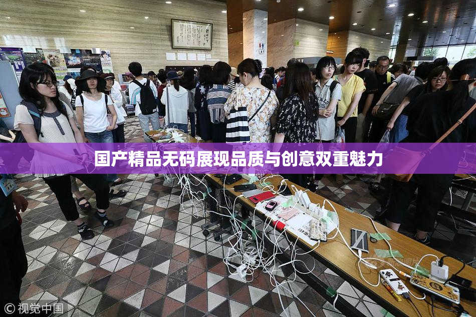 国产精品无码展现品质与创意双重魅力