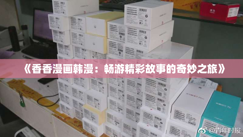 《香香漫画韩漫：畅游精彩故事的奇妙之旅》