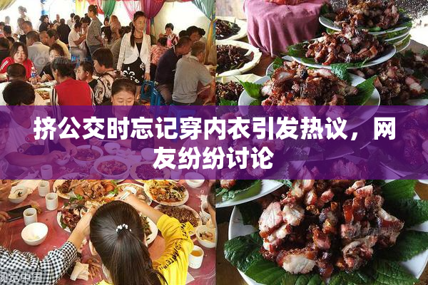 挤公交时忘记穿内衣引发热议，网友纷纷讨论