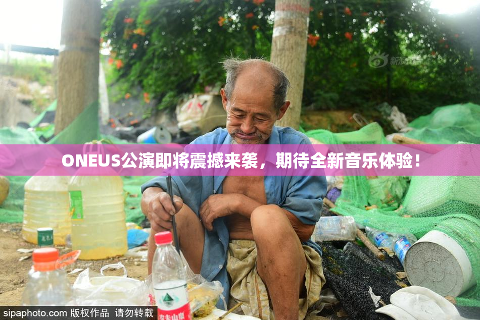 ONEUS公演即将震撼来袭，期待全新音乐体验！