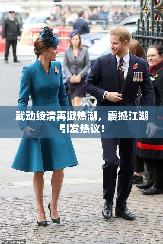 武动绫清再掀热潮，震撼江湖引发热议！