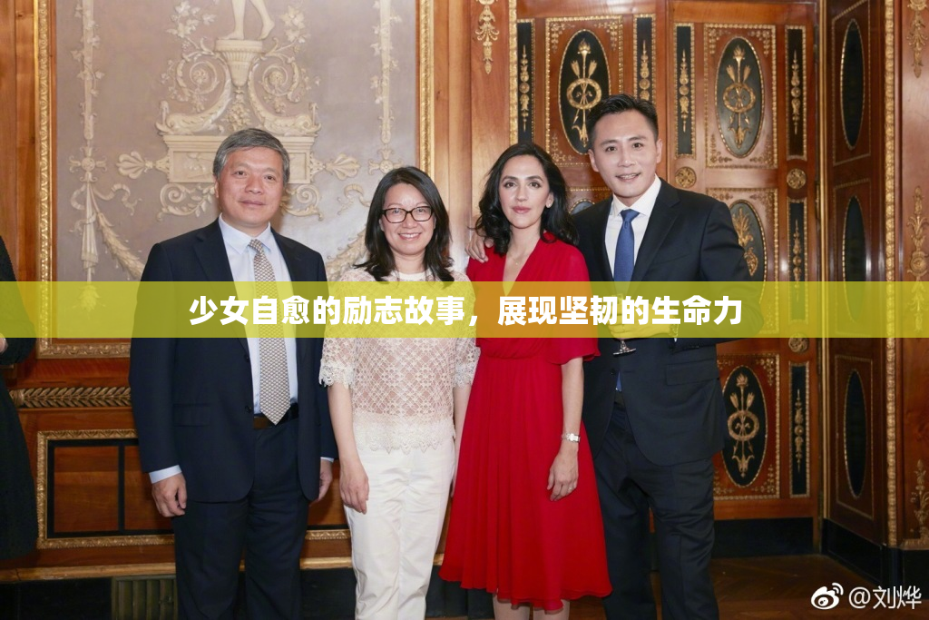 少女自愈的励志故事，展现坚韧的生命力