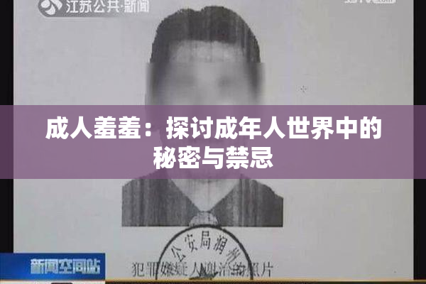 成人羞羞：探讨成年人世界中的秘密与禁忌