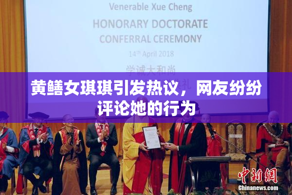 黄鳝女琪琪引发热议，网友纷纷评论她的行为
