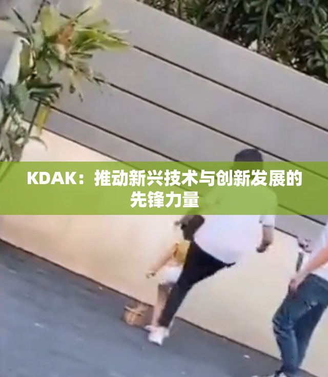 KDAK：推动新兴技术与创新发展的先锋力量