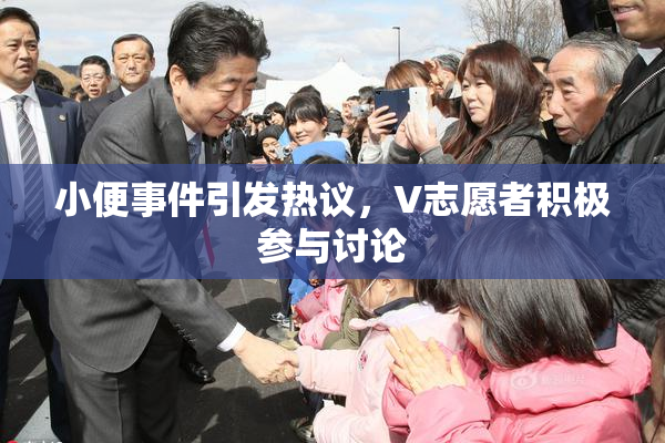 小便事件引发热议，V志愿者积极参与讨论
