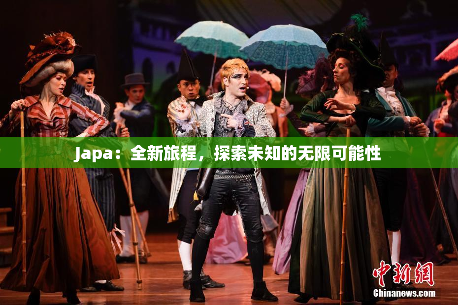 Japa：全新旅程，探索未知的无限可能性
