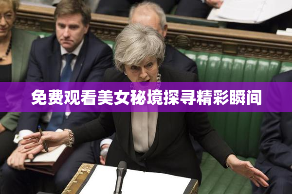 免费观看美女秘境探寻精彩瞬间