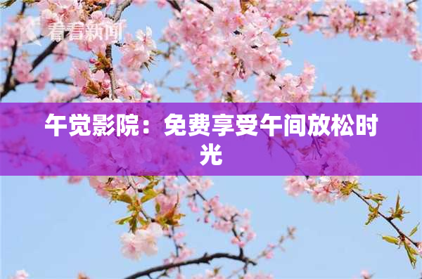 午觉影院：免费享受午间放松时光