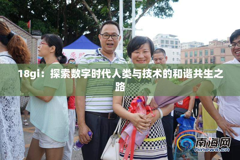 18gi：探索数字时代人类与技术的和谐共生之路