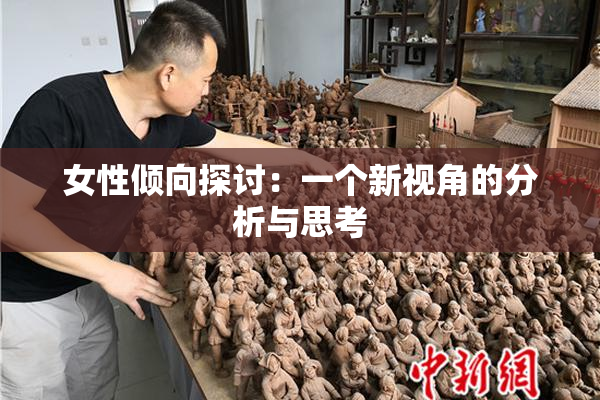 女性倾向探讨：一个新视角的分析与思考