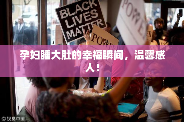 孕妇睡大肚的幸福瞬间，温馨感人！