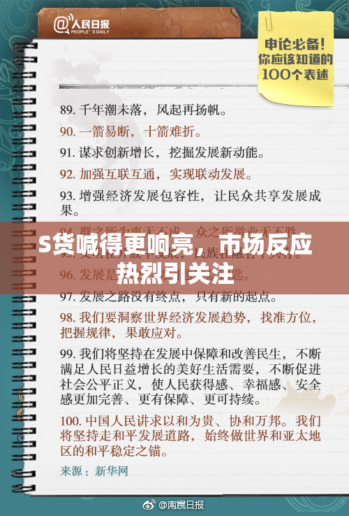 S货喊得更响亮，市场反应热烈引关注