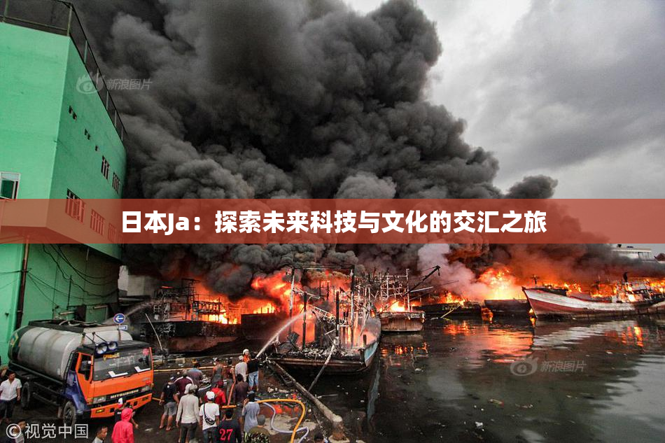 日本Ja：探索未来科技与文化的交汇之旅