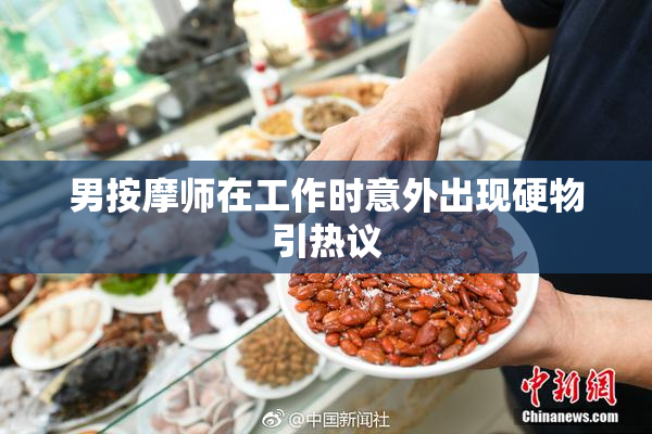 男按摩师在工作时意外出现硬物引热议